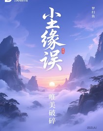 尘缘误