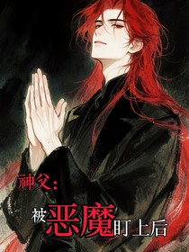 神父：被恶魔盯上后