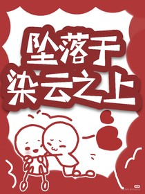 坠落于染云之上