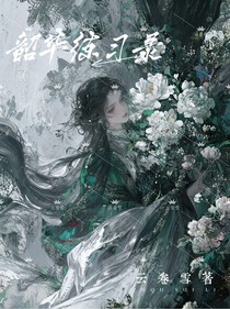 韶华练习录