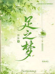 足之梦