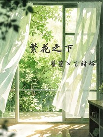 繁花之下的故事