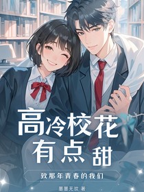 高冷校花有点甜