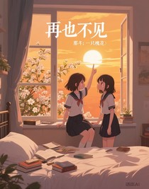 再也不见，姐姐