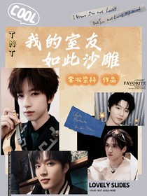 TNT：我的室友如此沙雕