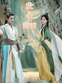 少白：昭昭入我心