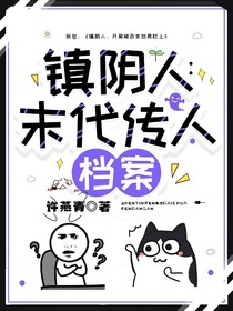 镇阴人：末代传人档案