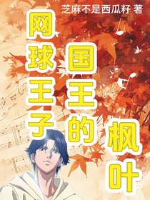 网王：国王的枫叶