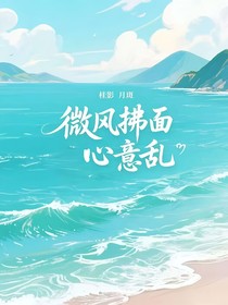 微风拂面心意乱