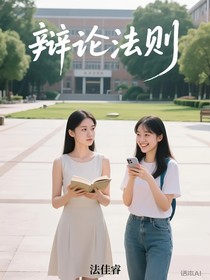 辩论法则