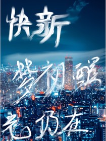 快新：梦初醒，光仍在