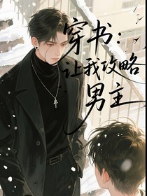 穿书：让我攻略男主？