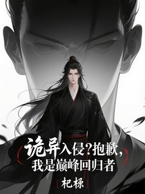 诡异入侵？抱歉，我是巅峰回归者