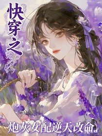 快穿之炮灰女配逆天改命