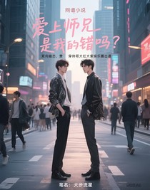 爱上师兄是我的错吗？