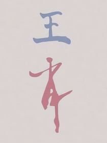 博君一肖综艺体