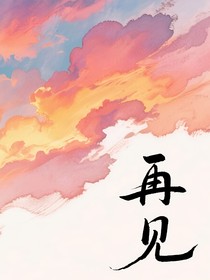 再见盛夏天