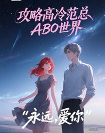 攻略高冷范总ABO世界