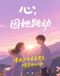 心，因她跳动