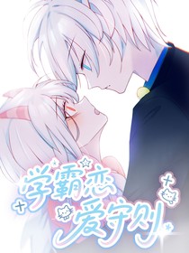 喜美：学霸恋爱守则