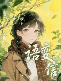 语变信