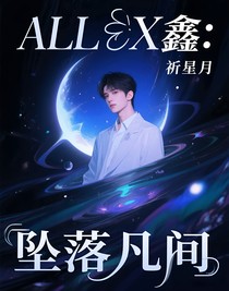 ALL鑫：坠落凡间