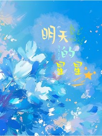 明天的星星