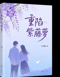 重陷紫藤萝