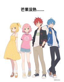 芒果没熟……