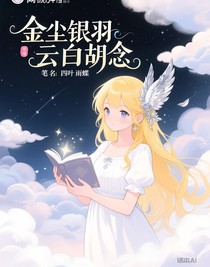 金尘银羽云白胡念