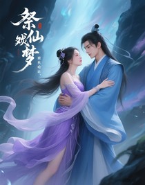 祭仙残梦