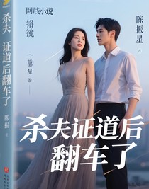 杀夫证道后翻车了