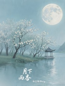月下雨杏（一）