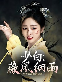 少白：薇风细雨
