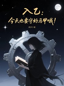 入乙：今天也要守好马甲哦！
