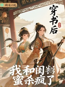 穿书后，我和闺蜜杀疯了