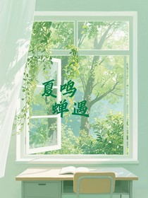 夏鸣蝉遇（连载）