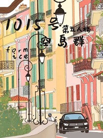 第五人格：1015号空岛群