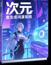 重生成鸿濛系统