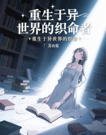 重生于异世界的织命者