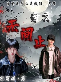 奇文：无间止