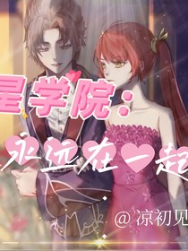 星学院：永远在一起