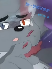那一切都好像梦
