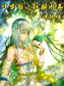 叶罗丽之红颜图卷