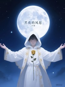 黑夜的夙愿