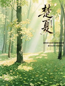 楚……夏