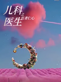 儿科医生之医者仁心