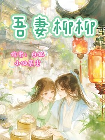 吾妻柳柳