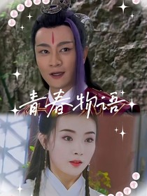 封神英雄榜：豹姿藏处玉尘埋