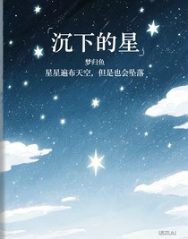 沉下的星